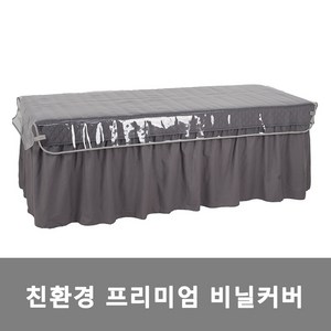 커버제작소 마사지 미용 피부 관리실 침대비닐커버 프리미엄 비닐커버