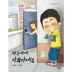 현우에게 사과하세요 (아이앤북 창작동화 49), 백은하, 아이앤북