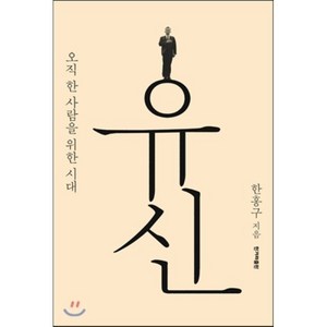 유신:오직 한 사람을 위한 시대, 한겨레출판사, 한홍구 저