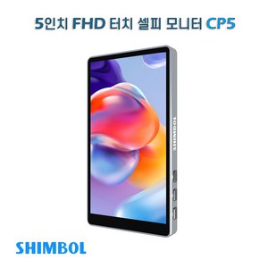 CP5 - 5인치 FHD 터치 셀피 모니터