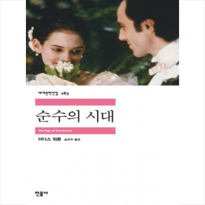 순수의 시대, 민음사, 이디스 워튼