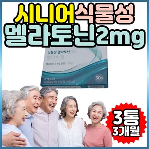 홈쇼핑 멜라토닌 시니어 식물성 멜라토닌 멜라토니 트루어스 60대 70대 80대 노인 할머니 할아버지, 3개, 30정
