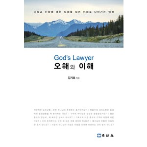 오해와 이해:God's Lawyer | 기독교 신앙에 대한 오해를 넘어 이해로 나아가는 여정, 동명사