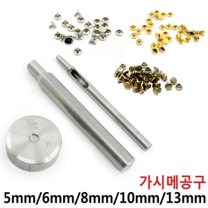 [다이모공구]가시메 공구 알 리벳 가죽공예 양면 은색 다크실버 청동 5mm 6mm 8mm 10mm 13mm, 가시메알 은색-50개, 1개