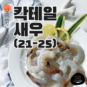 [이룸찬] 칵테일 새우 (16-20) 900g, 1개, 21/25(42~50미), 900g