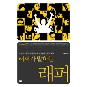 래퍼가 말하는 래퍼:18명의 힙합퍼가 솔직하게 털어놓은 힙합의 세계, 부키