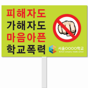 폭력예방피켓 학교캠페인용품 피켓제작 학교명인쇄, 상세페이지 참조