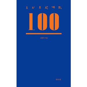 두뇌보완계획 100, 생각생각, 김명석