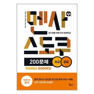 보누스 멘사 스도쿠 200문제 초급⦁중급 (마스크제공), 비닐포장