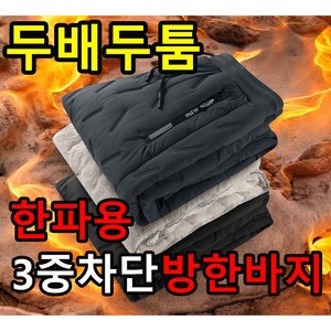 NEW 두배두툼 융털 기모 바지 패딩 방한복 HJ-01