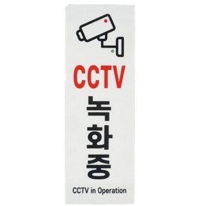 가게앞 쓰레기 투기 금지 경고 CCTV 녹화중 아크릴 표지판 부착 경고판 안내문 안내 문구 그림 푯말 글씨 빌라 학교 전봇대 주차장 촬영중 픽토그램 마크 사인 설치 표시판