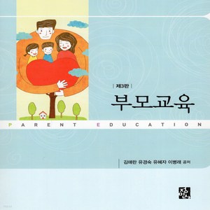 새책-스테이책터 [부모교육 (김애란 외)] 제3판-김애란 외 지음, 부모교육 (김애란 외)] 제3판-김애란 외 지음