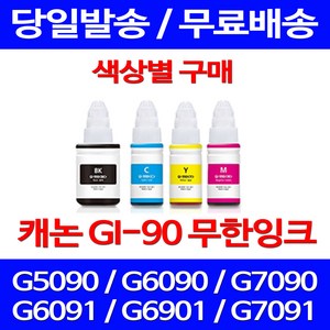 무료배송잉크 캐논 무한잉크 GI 90 색상별 구매 4PIXMA G7090 G6090 팩스기 G7090잉크 데스크젯 GM2090 소모품 무선 복합기 G5092 롯데캐논, 1개입, GI 90 파랑색 호환