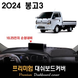 기아 봉고3 대쉬보드커버 (2024년식), [부직포원단]+[레드라인], (10.25인치) 순정내비-유/전방추돌장치-유