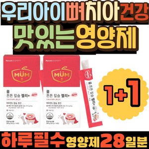 망간 포뮬러 맛있는 성장 구연산 뼈 치아 건강 영양제 하루칼슘섭취량 비타민D 마그네슘 부족 증상 Mg 효능 하루권장량 눈떨림 권장량 유아 항산화 활력 증진 비타민 K1 초유단백질