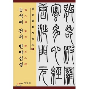 등석여 전서 반야심경, BOOKK(부크크), 9791191049015, 등석여 저/장익수 편