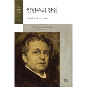 칼빈주의 강연, CH북스(크리스천다이제스트), 아브라함 카이퍼 저/김기찬 역