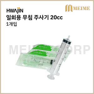 1개입 ) 화진 일회용 무침 주사기 20cc 20ml 멸균 주사기 낱개 병원 주사기 무침주사기 니들없음 투약 병원 세정 개별포장 실린지, 1개