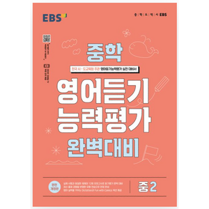 (사은품) EBS 중학 영어듣기 능력평가 완벽대비 중2 (2023)