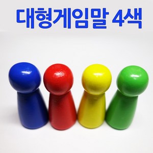 다스마트 대형나무게임말 낱개 4색세트 우드게임말