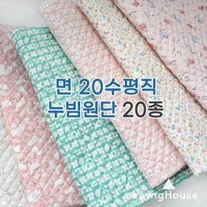 자체제작/면누빔지/소폭) 면20수 누빔원단 20종모음 / 카페트 이불패드 방석 조끼 각종커버링 등, 쁘띠레빗 - 민트, 1개