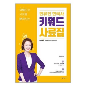 한유진 한국사 키워드 사료집, 아람출판사