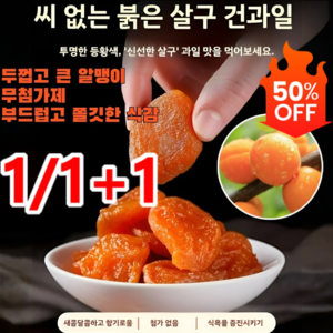 1/1+1 국산 말린살구 [달콤하고 부드러움]무첨가 씨 없는 말린 홍살구, 1500g(250gx6건), 2개