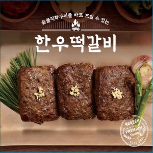 쌍교 구워진 한우떡갈비 1팩 3조각 즉석 숯불 직화 냉동, 1개, 270g