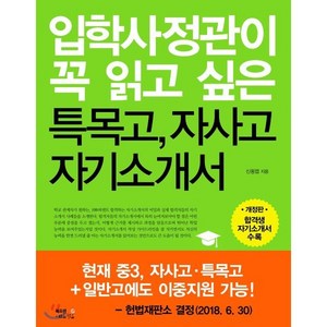 입학사정관이 꼭 읽고 싶은 특목고 자사고 자기소개서, 북오션에듀월드, 신동엽 저