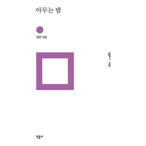 아무는 밤:김안 시집, 민음사, 김안