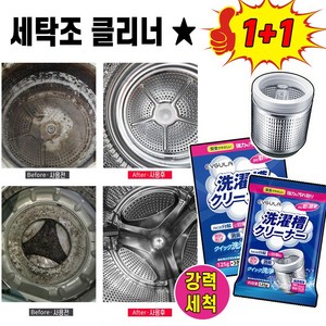 [초강력클리너!!] 1+1세탁조 클리너 드럼 통돌이세탁기 통용 청소 세제 세탁기통 세척 냄세제거, 4개, 125g