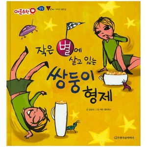 작은 별에 살고 있는 쌍둥이 형제:3단계, 한국슈타이너