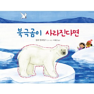 북극곰이 사라진다면, 나무야