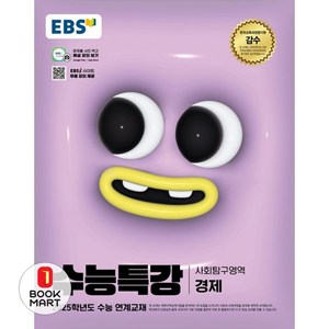 2024 EBS 수능특강 사회탐구영역 경제 (2025 수능대비)