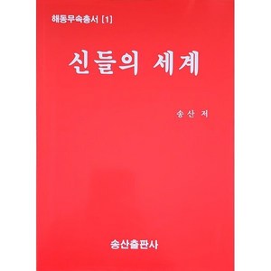 신들의 세계