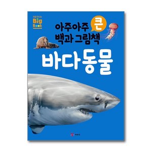 아주아주 큰 백과 그림책 - 바다동물 (예림당), 예림당, 단품