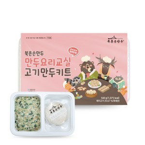 [북촌손만두] 어린이 만두요리교실 고기만두키트, 540g, 1개