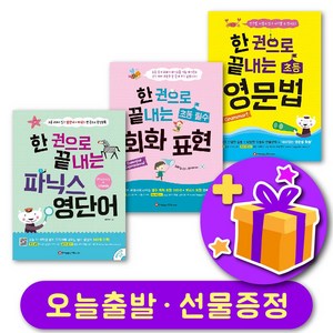 한 권으로 끝내는 파닉스 영단어 / 회화표현 / 영문법 + 선물 증정, 회화 표현