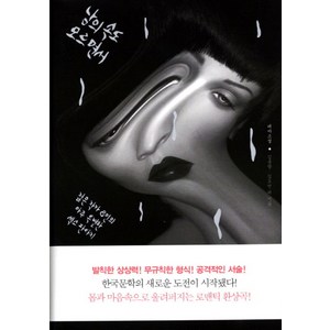 남의 속도 모르면서:젊은 작가 8인의 아주 특별한 섹스 판타지, 문학사상, 김종광,김도언 등저