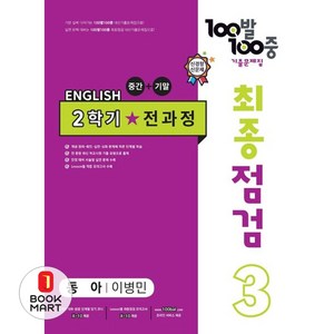 2023 100발 100중 최종점검 기출문제집 영어 중 3 2학기 전과정 동아 이병민, 에듀원, 중등3학년