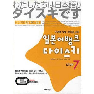 일본어뱅크 다이스키 STEP. 7