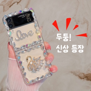 갤럭시 Z 플립3 제트플립4 F LOVE 스완 큐빅 풀커버 럭셔리 프리미엄 여성