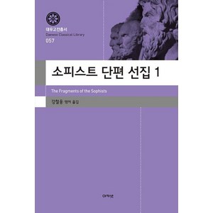 소피스트 단편 선집 1(대우고전총서 57), 아카넷, 9788957338353