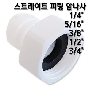 정수기피팅 I피팅 암나사 피메일어댑터 부품, 1개, I피1/4x암1/2(B)