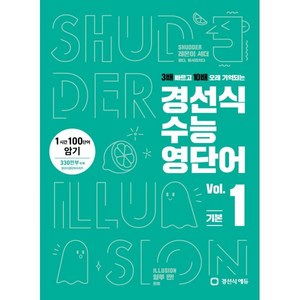 경선식 수능영단어 Vol. 1 - 1시간 100단어 암기, 경선식에듀, 영어영역