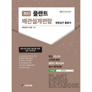 플랜트 배관설계편람:현장실무 활용서, 피앤피북, 노수황