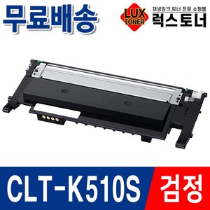 삼성 프린터 재생토너 SL-C563W SL-C563FW SL-C510 C510W SL-C513 SL-C513W, 1개, [검정] CLT-K510S 완제품