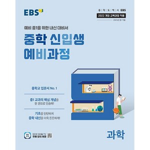 EBS 중학 신입생 예비과정 과학 (2025) (2022 개정 교육과정), 단품, 단품