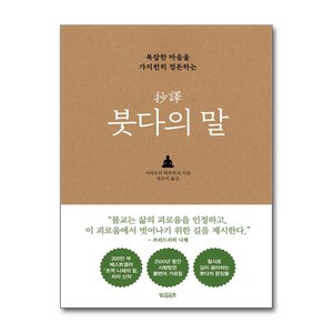 초역 붓다의 말 / 빌리버튼SPEED배송  깔끔포장  (책)