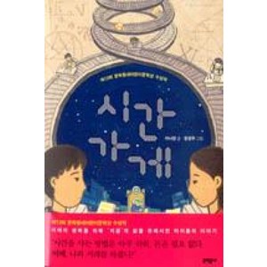 시간가게 -보름달문고-53, 이나영, 문학동네